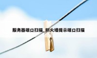 服务器端口扫描_防火墙提示端口扫描