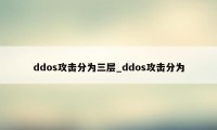 ddos攻击分为三层_ddos攻击分为