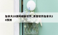 加拿大28源码破解软件_黑客软件加拿大28预测