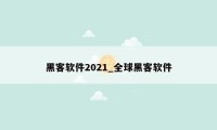 黑客软件2021_全球黑客软件