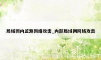 局域网内监测网络攻击_内部局域网网络攻击