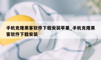 手机克隆黑客软件下载安装苹果_手机克隆黑客软件下载安装