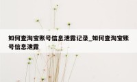 如何查淘宝账号信息泄露记录_如何查淘宝账号信息泄露