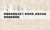 数据库被黑客攻击了 联系网警_黑客攻击能把数据库摧毁吗