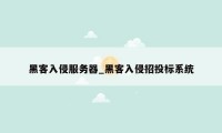 黑客入侵服务器_黑客入侵招投标系统