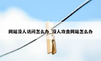 网站没人访问怎么办_没人攻击网站怎么办