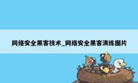 网络安全黑客技术_网络安全黑客演练图片