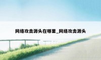 网络攻击源头在哪里_网络攻击源头