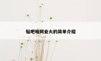 贴吧暗网业火的简单介绍