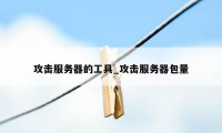 攻击服务器的工具_攻击服务器包量