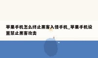 苹果手机怎么终止黑客入侵手机_苹果手机设置禁止黑客攻击