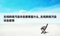 无线网络污染攻击原理是什么_无线网络污染攻击原理