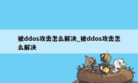 被ddos攻击怎么解决_被ddos攻击怎么解决