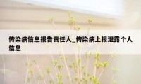 传染病信息报告责任人_传染病上报泄露个人信息