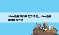 ddos最有效的攻击方法是_ddos最有效的攻击方法