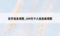 百万信息泄露_200万个人信息被泄露