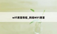 wifi黑客教程_网络WiFi黑客