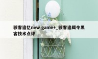 骇客追忆new game+_骇客追缉令黑客技术点评