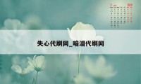 失心代刷网_暗泪代刷网