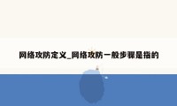 网络攻防定义_网络攻防一般步骤是指的