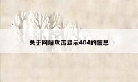 关于网站攻击显示404的信息