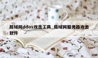 局域网ddos攻击工具_局域网服务器攻击软件