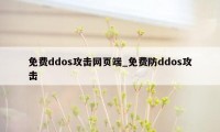 免费ddos攻击网页端_免费防ddos攻击