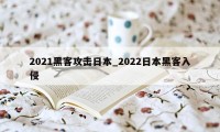 2021黑客攻击日本_2022日本黑客入侵