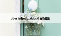 ddos攻击udp_ddos攻击数据包