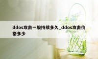 ddos攻击一般持续多久_ddos攻击价格多少