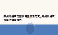 郑州网络攻击案例调查报告范文_郑州网络攻击案例调查报告