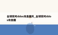 全球实时ddos攻击图片_全球实时ddos攻击图