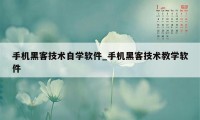 手机黑客技术自学软件_手机黑客技术教学软件