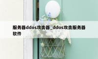 服务器ddos攻击器_ddos攻击服务器软件