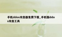 手机ddos攻击器免费下载_手机版ddos攻击工具