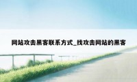 网站攻击黑客联系方式_找攻击网站的黑客