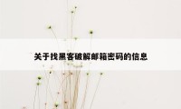 关于找黑客破解邮箱密码的信息