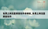 免费上网流量黑客软件有哪些_免费上网流量黑客软件