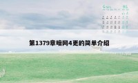 第1379章暗网4更的简单介绍