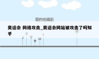 奥运会 网络攻击_奥运会网站被攻击了吗知乎