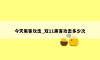 今天黑客攻击_双11黑客攻击多少次