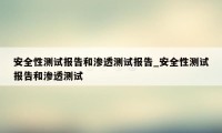 安全性测试报告和渗透测试报告_安全性测试报告和渗透测试