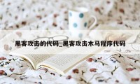 黑客攻击的代码_黑客攻击木马程序代码