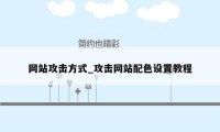 网站攻击方式_攻击网站配色设置教程