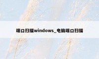 端口扫描windows_电脑端口扫描