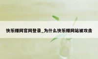 快乐赚网官网登录_为什么快乐赚网站被攻击