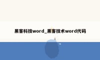 黑客科技word_黑客技术word代码