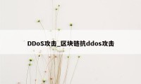 DDoS攻击_区块链抗ddos攻击