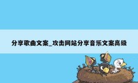 分享歌曲文案_攻击网站分享音乐文案高级