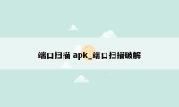 端口扫描 apk_端口扫描破解